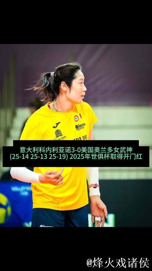 朱婷砍下11分无力回天 科内利亚诺1-3负于对手遭遇意甲首败