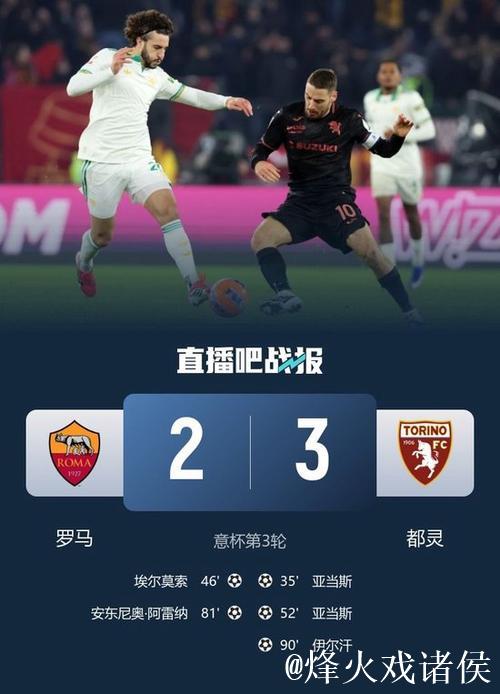 伊尔汗致命一击亚当斯双响,都灵3-2险胜罗马挺进意杯八强战国米 伊尔汗致命一击亚当斯双响,都灵3-2险胜罗马挺进意杯八强战国米