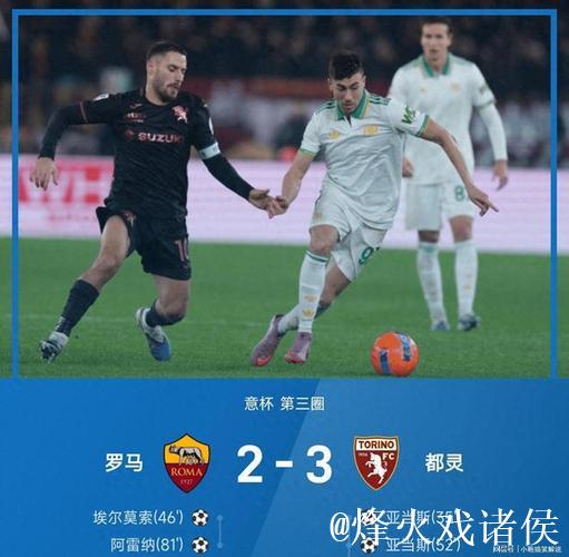 伊尔汗致命一击亚当斯双响,都灵3-2险胜罗马挺进意杯八强战国米 伊尔汗致命一击亚当斯双响,都灵3-2险胜罗马挺进意杯八强战国米