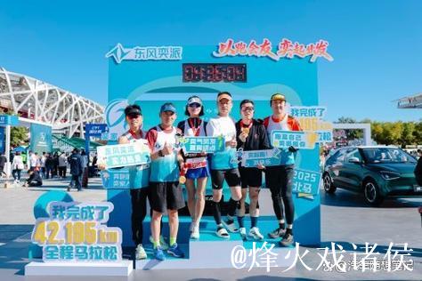“奕”路同行北马！东风奕派以科技之力 献礼42.195公里的激情